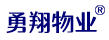 重慶勇翔物業管理有限公司